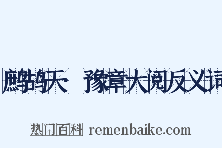 鹧鸪天·豫章大阅反义词是什么意思的图片